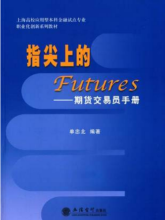 指尖上的Futures期货交易员手册pdf下载地址