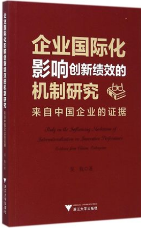 ��ҵ���ʻ�Ӱ�촴�¼�Ч�Ļ����о� �����й���ҵ��֤��pdf����