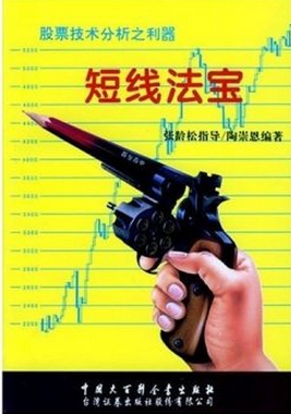 短线法宝:股票技术分析之利器pdf下载