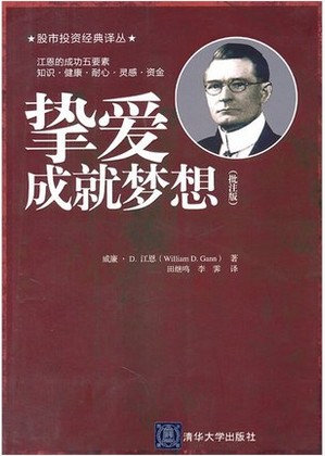 挚爱成就梦想(批注版)pdf下载/江恩