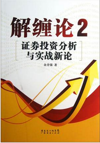 解缠论2::证券投资分析与实战新论pdf下载