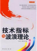 技术指标与波浪理论pdf下载