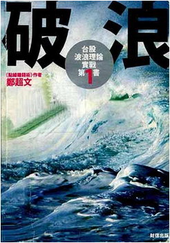 破浪 台股波浪理论实战第一书pdf