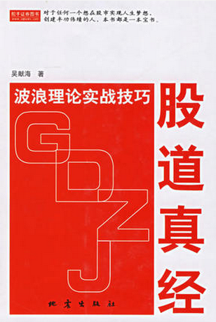 股道真经:波浪理论实战技巧pdf下载