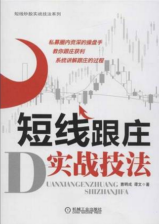 短线跟庄实战技法pdf下载
