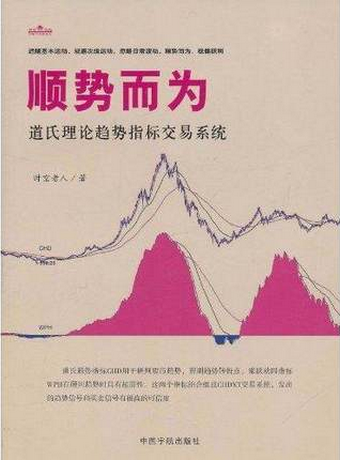 顺势而为 道氏理论趋势指标交易系统pdf下载