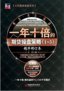 一年十倍的期货操盘策略(1-3)pdf下载 (精华修订本)