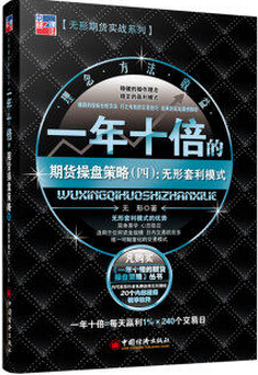 一年十倍的期货操盘策略4:无形套利模式pdf