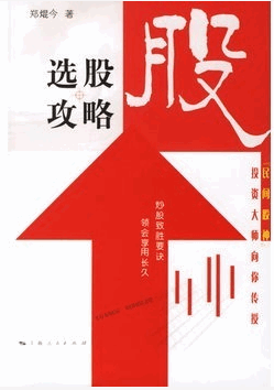 选股攻略“民间股神”投资大师向你传授pdf下载(郑焜今)