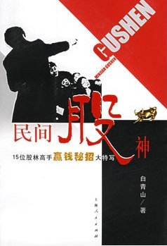 民间股神:15位股林高物赢钱秘招大特写pdf