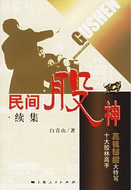 民间股神续集(第2集):十大股林高手赢钱秘招大特写pdf