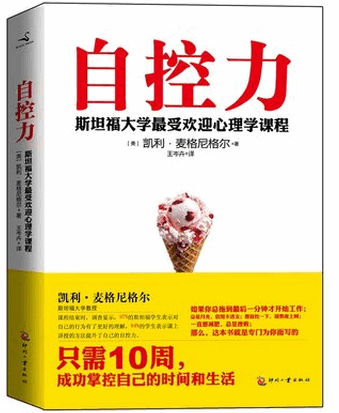 自控力(斯坦福大学最受欢迎心理学课程)pdf下载
