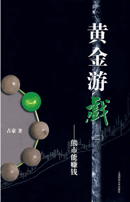 黄金游戏(二):熊市能赚钱pdf
