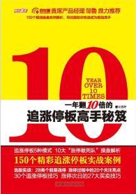 一年翻10倍的追涨停板高手秘笈pdf