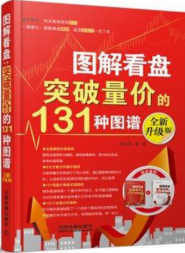 图解看盘:突破量价的131种图谱pdf