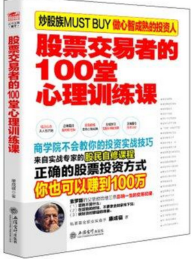 股票交易者的100堂心理训练课pdf