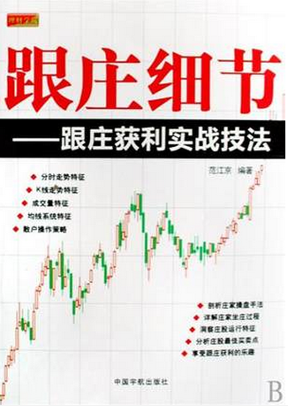 跟庄细节:跟庄获利实战技法pdf