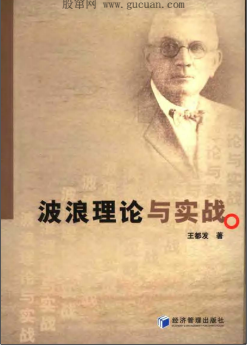 波浪理论与实战pdf