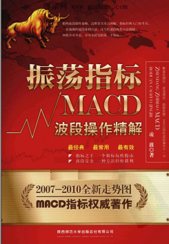 振荡指标MACD:波段操作精解pdf