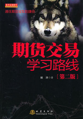 期货交易学习路线pdf