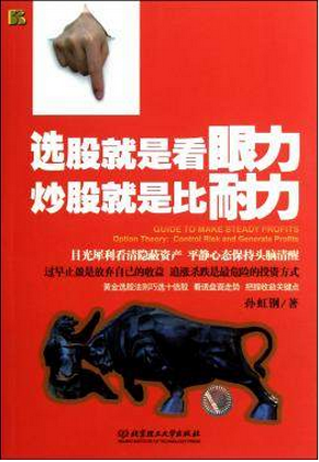 选股就是看眼力、炒股就是比耐力pdf