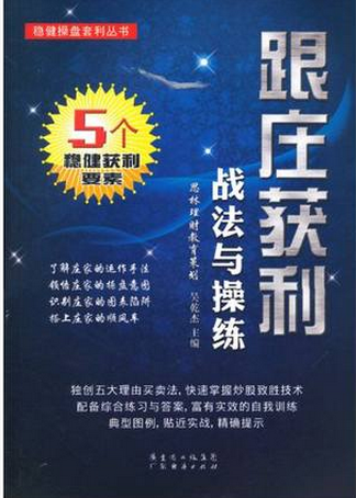 跟庄获利战法与操练pdf