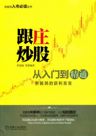 跟庄炒股从入门到精通pdf