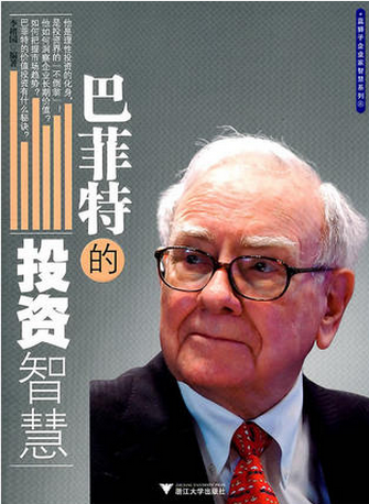 巴菲特的投资智慧pdf