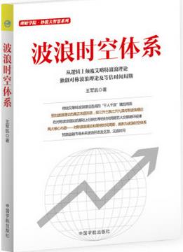 波浪时空体系pdf