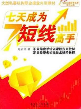 七天成为短线高手pdf