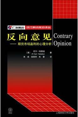 反向意见:期货市场盈利的心理分析pdf