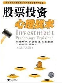 股票投资心理战术pdf