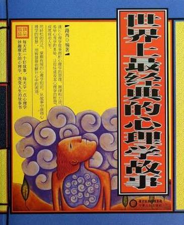 世界上最经典的心理学故事pdf