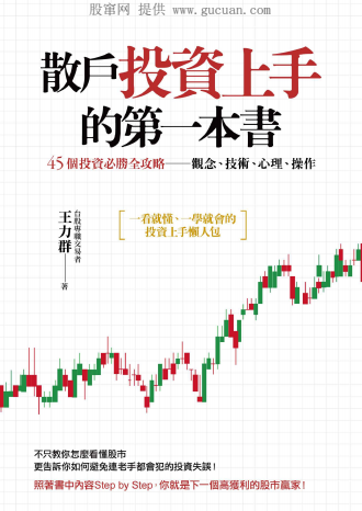 散戶投資上手的第一本書pdf