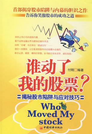 谁动了我的股票pdf
