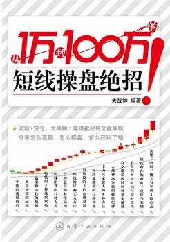 从1万到100万的短线操盘绝招pdf