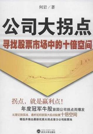 公司大拐点 :寻找股票市场中的十倍空间pdf
