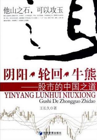 阴阳·轮回·牛熊:股市的中国之道
