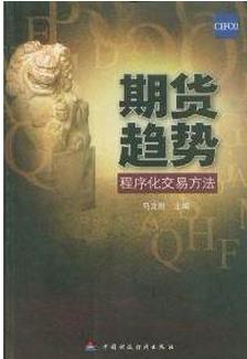 期货趋势程序化交易方法pdf