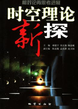 时空理论新探pdf