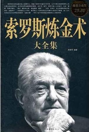 索罗斯炼金术大全集pdf