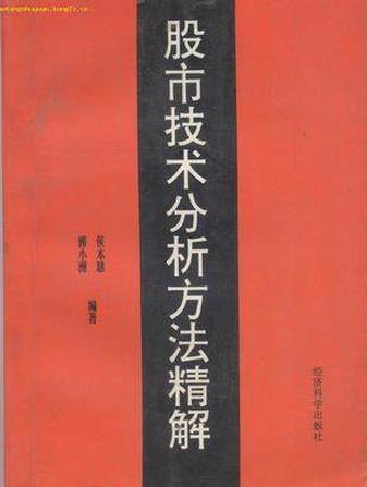 股市技术分析方法精解pdf