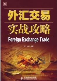 外汇交易实战攻略pdf