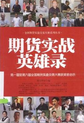 期货实战英雄录pdf