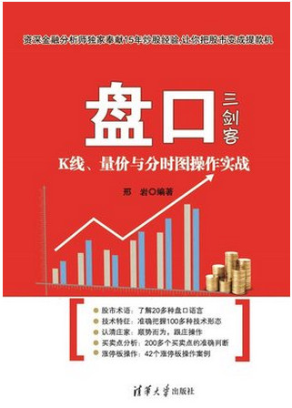 盘口三剑客 K线、量价与分时图操作实战