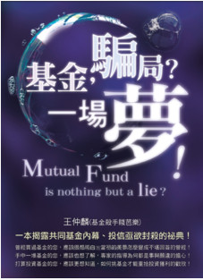 基金,骗局?一场梦!一本揭露共同基金内幕、投信亟欲封杀的祕典pdf下载