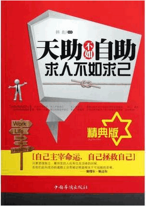 天助不如自助 求人不如求己 精典版pdf下载