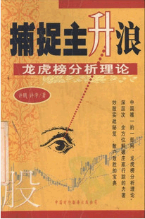 捕捉主升浪:龙虎榜分析理论pdf下载