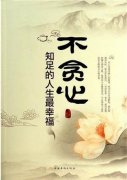 不贪心 知足的人生最幸福PDF下载