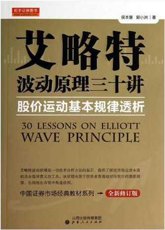 艾略特波动原理三十讲